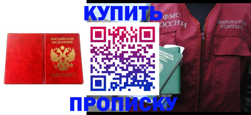 прописка законно в Бодайбо